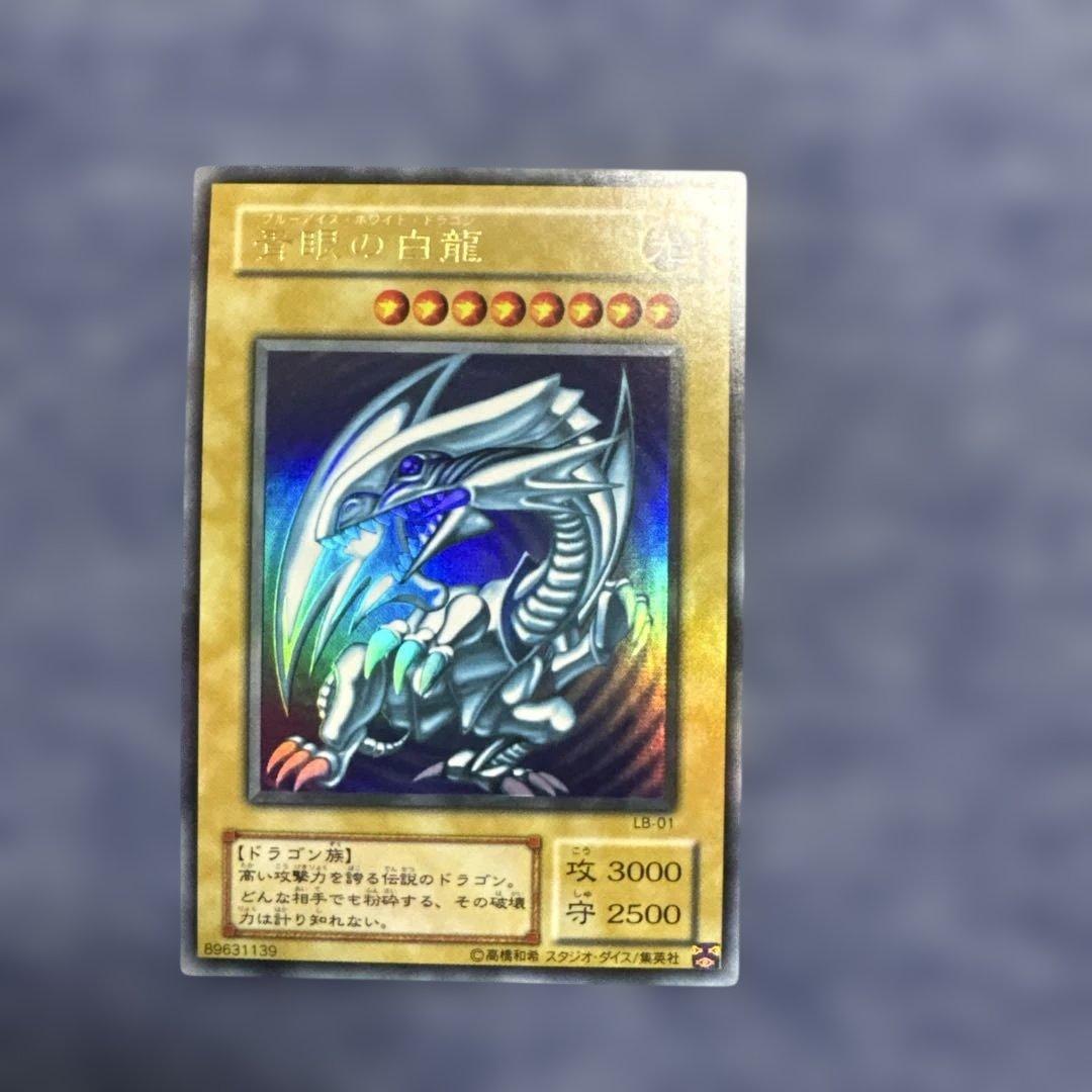 遊戯王 青眼の白龍 ウルトラ LB-01【2期】　美品
