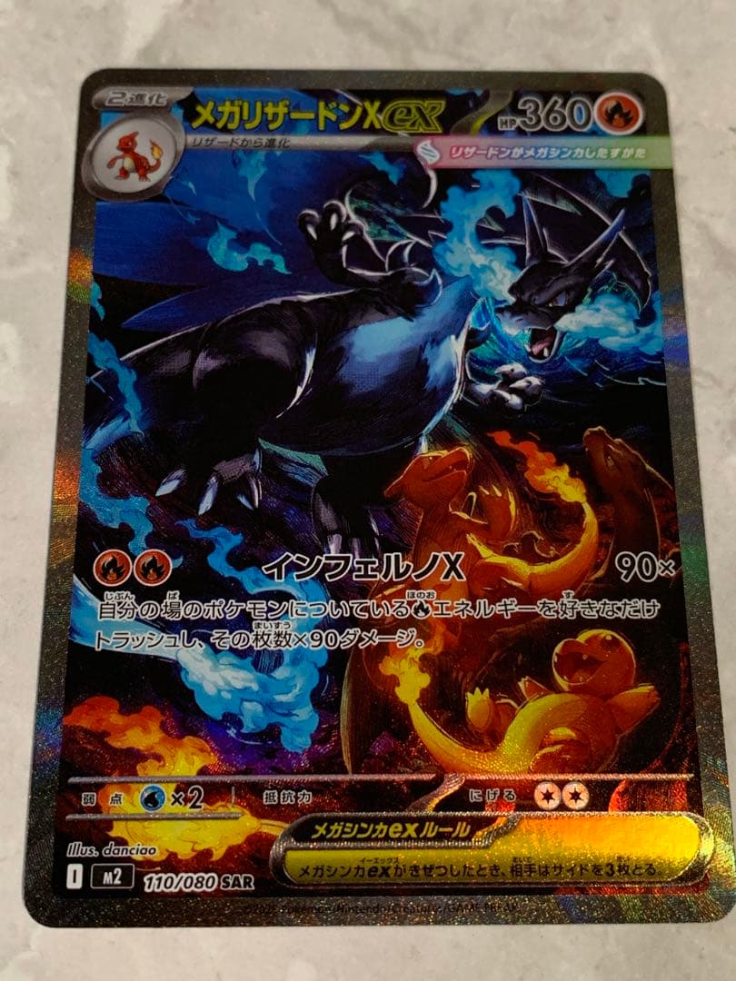 メガリザードンX ex SAR ポケモンカードゲーム　ポケカ