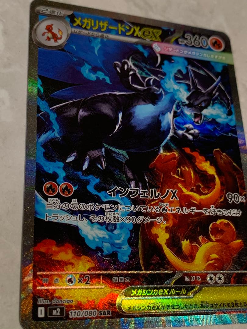 メガリザードンX ex SAR ポケモンカードゲーム　ポケカ