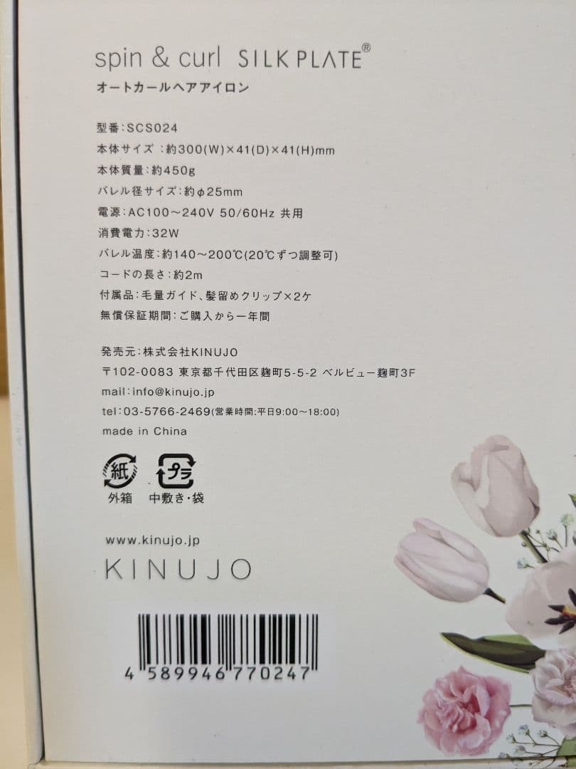 【未使用】キヌージョ 絹女 KINUJO 自動巻カールアイロン SCS024