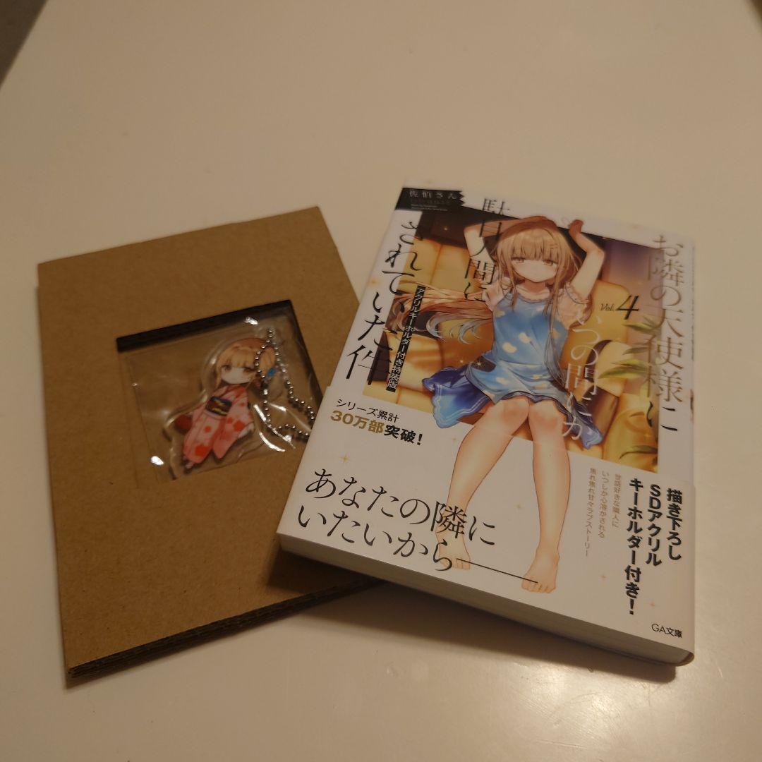 お隣の天使様にいつの間にか駄目人間にされていた件　小説　1巻〜9巻