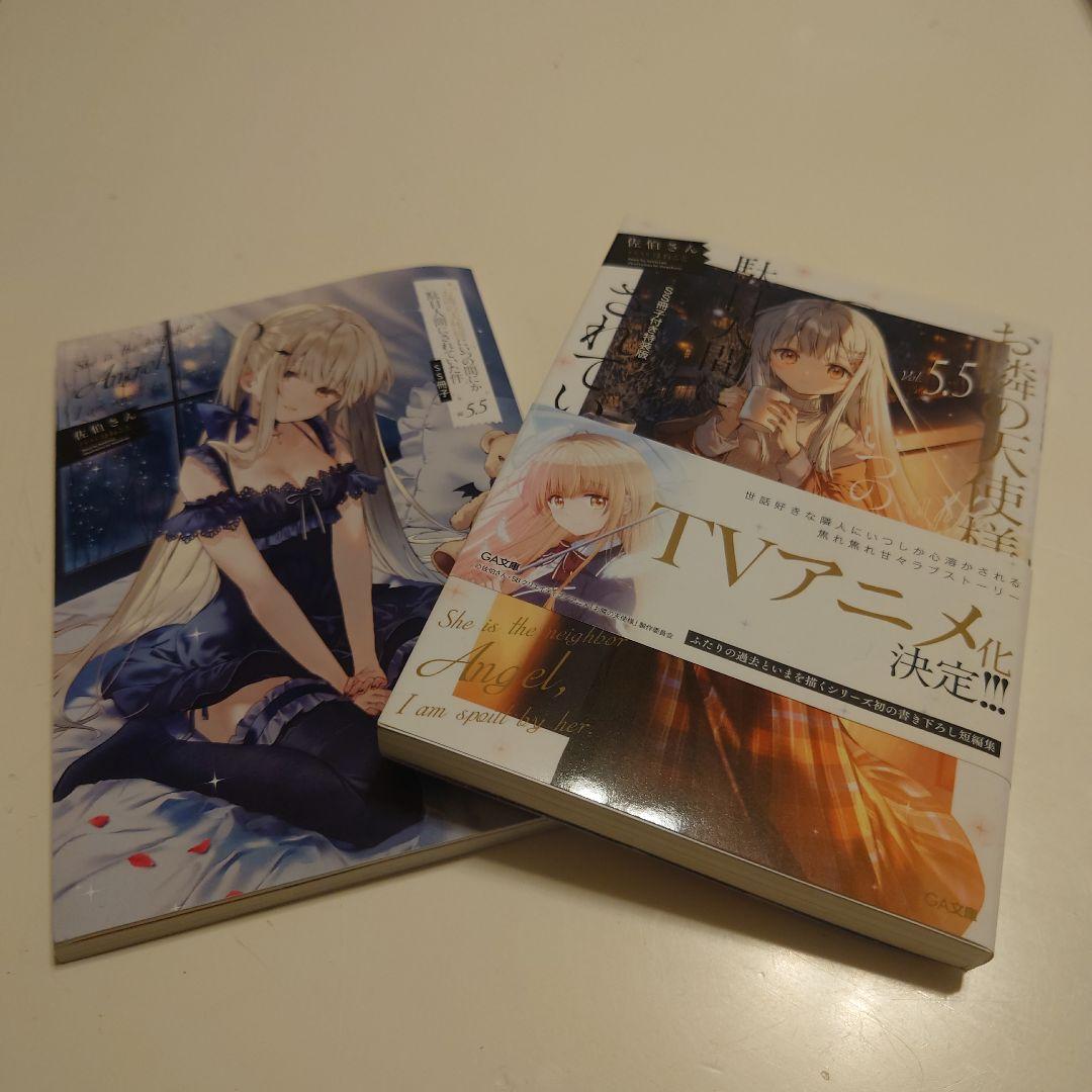 お隣の天使様にいつの間にか駄目人間にされていた件　小説　1巻〜9巻