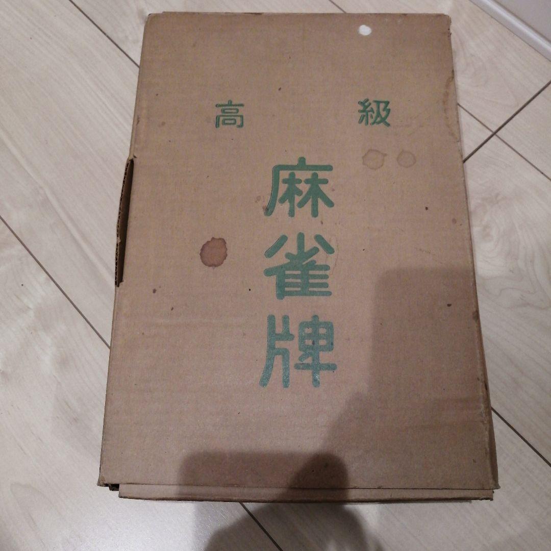 麻雀セット 1979年製 昭和54年製　昭和レトロ