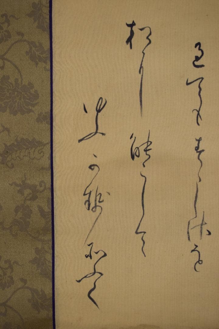 久我通久/和歌/掛軸☆宝船☆Z-486