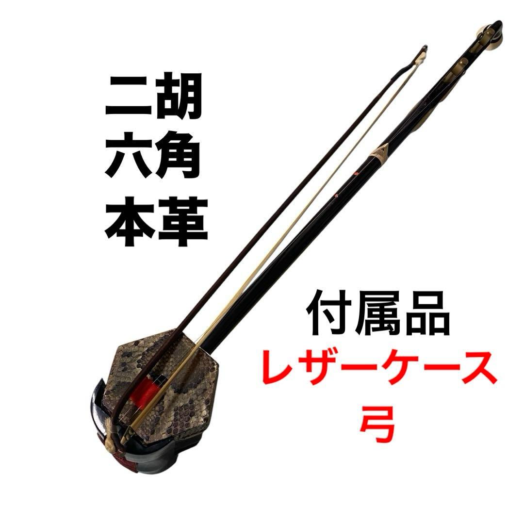 二胡 六角　上海民族楽器 蛇皮 弦楽器 民族楽器