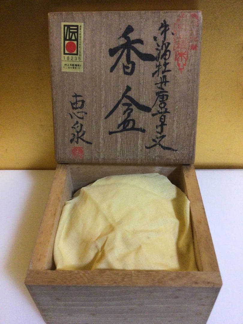 茶道具 香合 伝統工芸 共箱付き