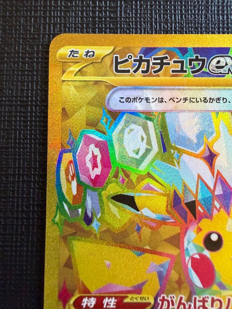 ピカチュウex UR 超電ブレイカー