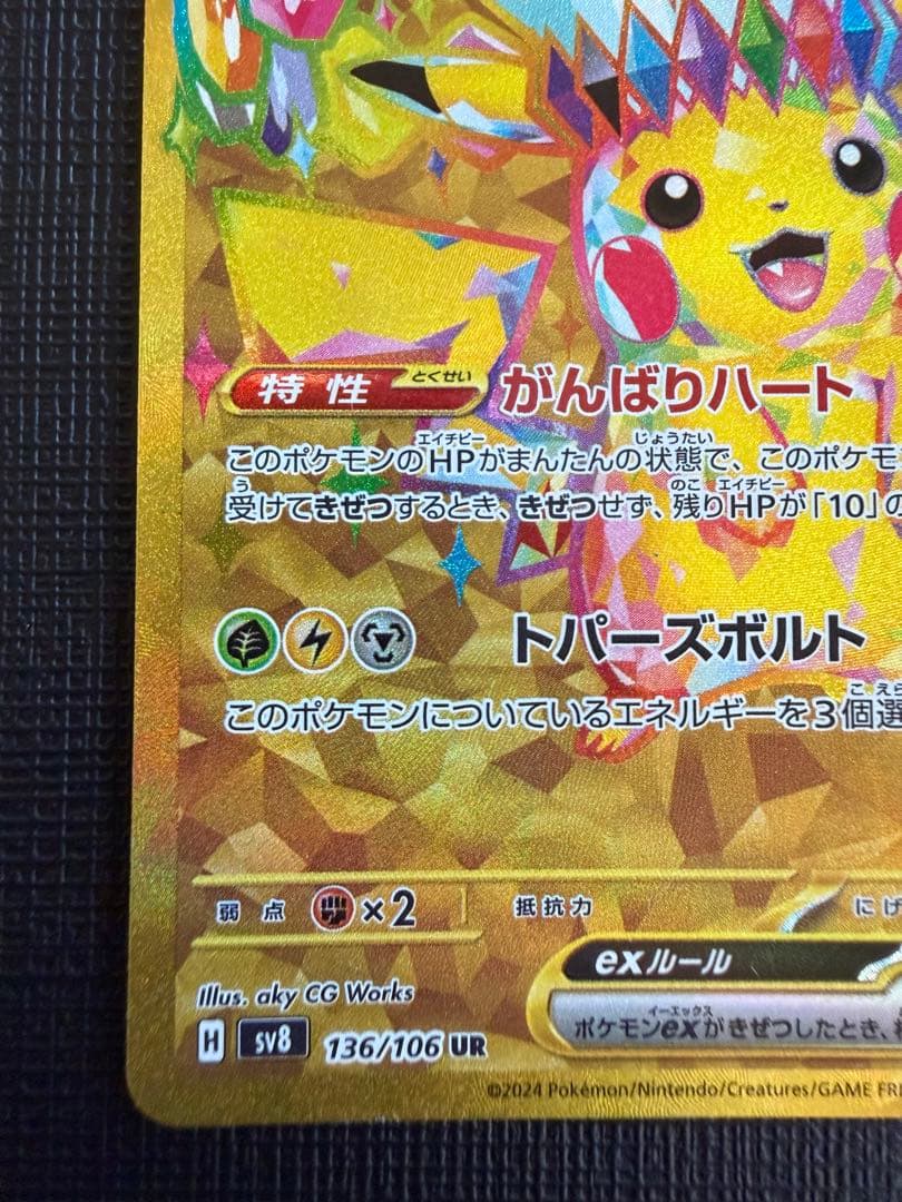 ピカチュウex UR 超電ブレイカー