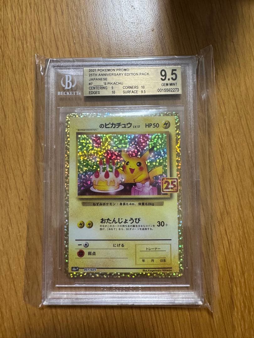 おたんじょうびピカチュウプロモ 25th お誕生日　BGS9.5 PSA10相当
