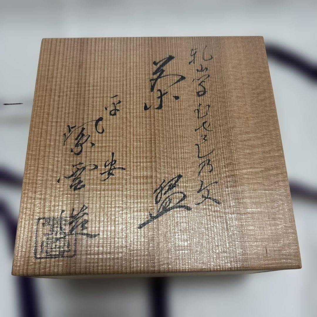 茶道具　京燒 橋本紫雲造 乾山写武藏野