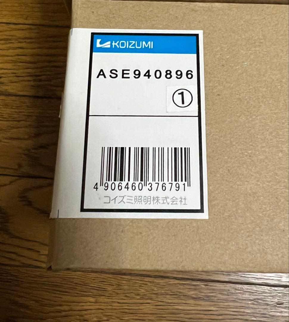 スポットライト　コイズミ　ASE940896 新品未使用　6個セット