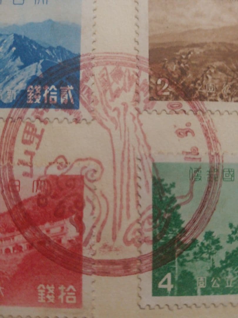初日カバー 第1次国立公園 大屯・新高阿里山 1941.3.10印違い　全２通