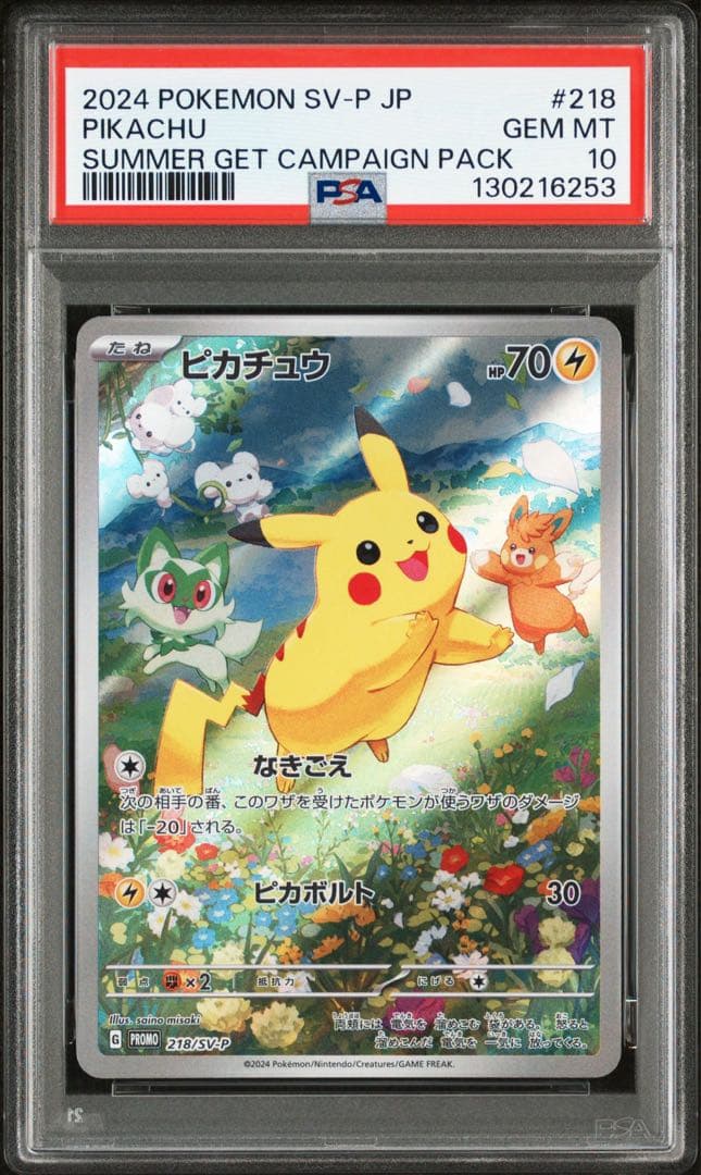 ポケカの夏がきた！プロモカード　ピカチュウ【PSA10】
