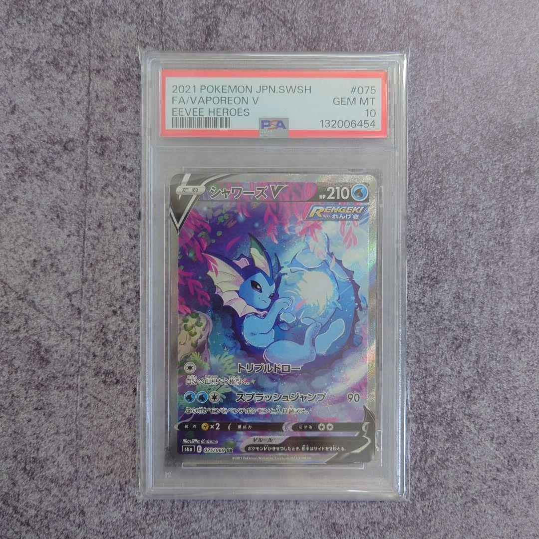 PSA 10 シャワーズV 075/069 SR ポケモン イーブイヒーローズ
