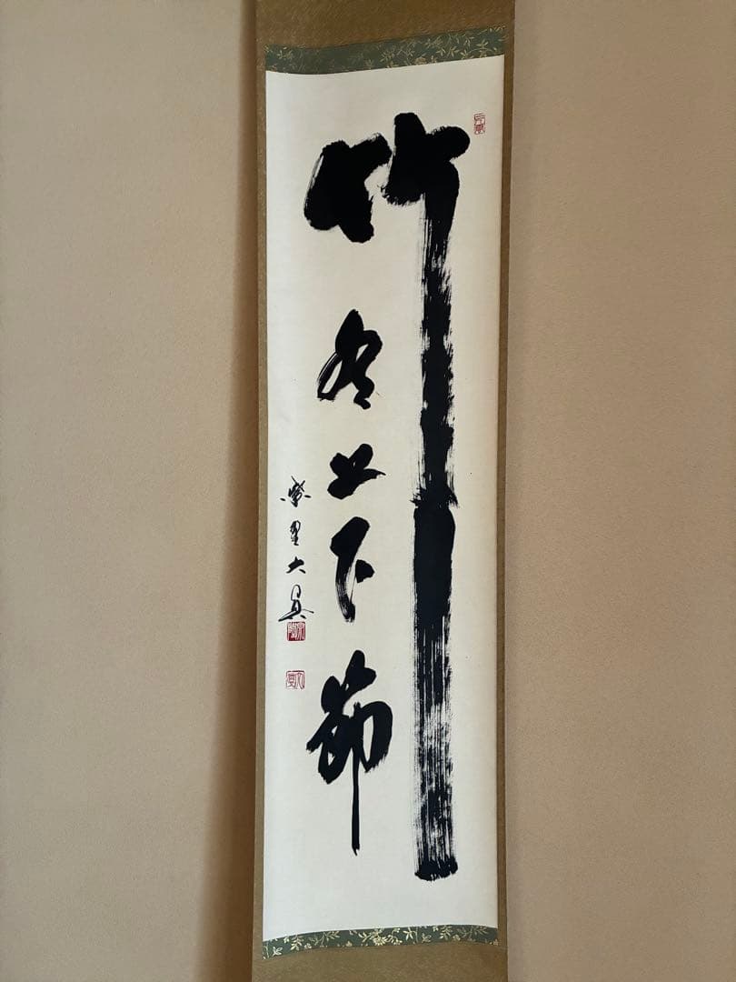茶道具 掛け軸 【真作】『竹上下節有』紫野三玄院 長谷川大眞 肉筆