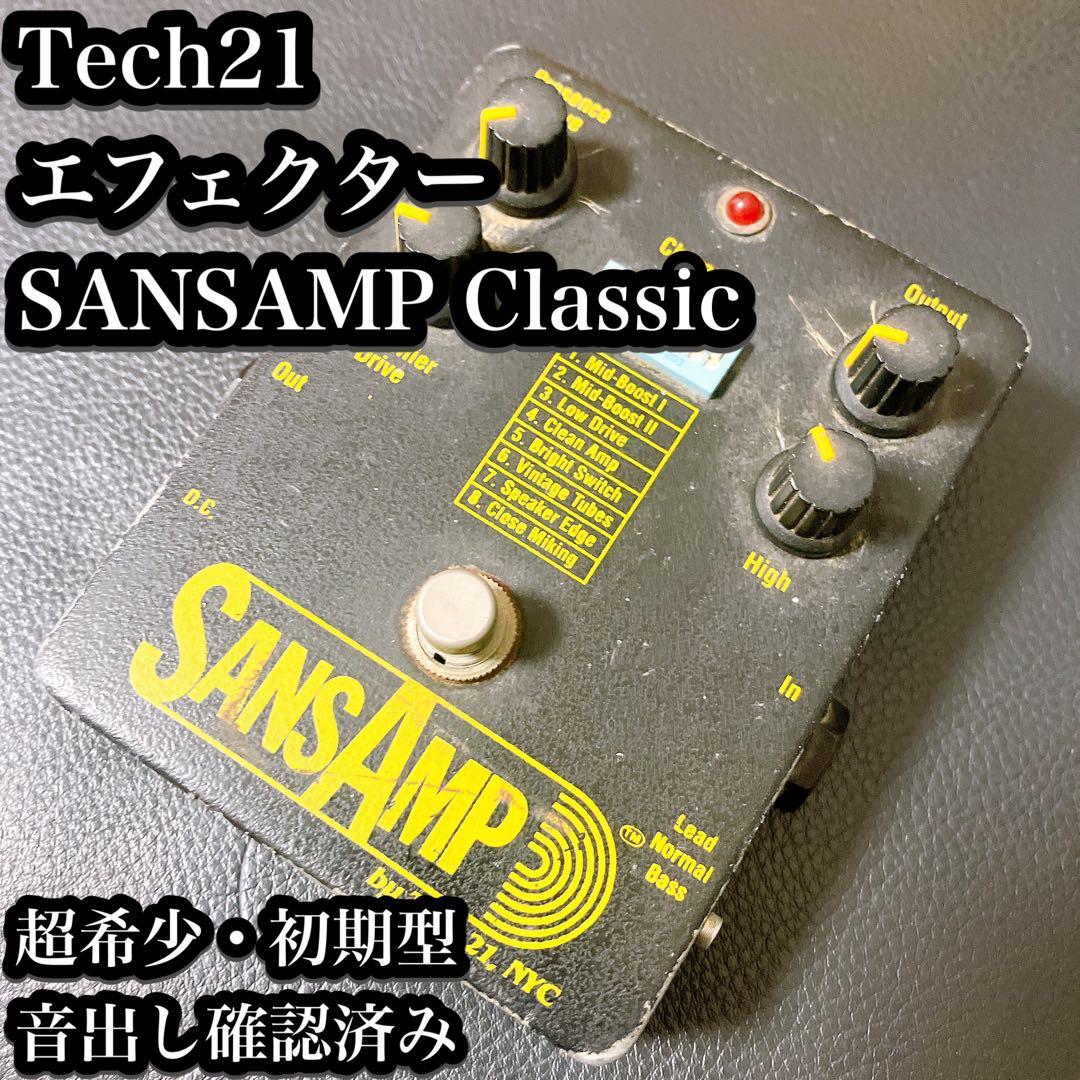 【超希少】Tech21 SANSAMP Classic エフェクター 初期型