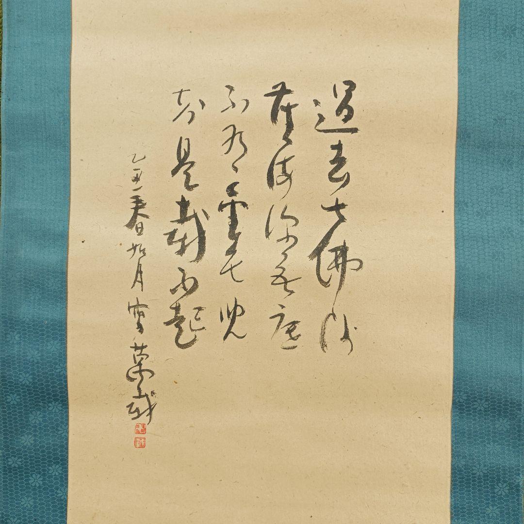 美品 軸 開運 縁起物 学業成就 絵 菩薩 禅 日本 美術 インテリア