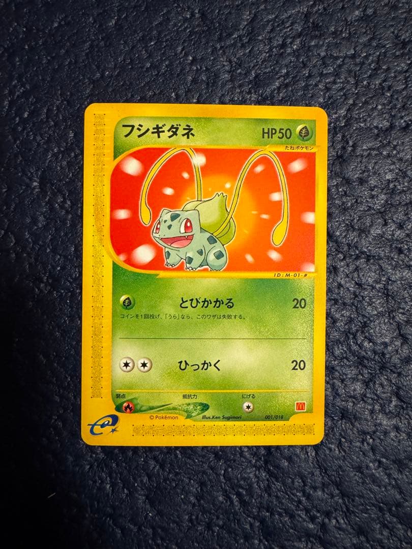 ポケモンカードe フシギダネ マクドナルド　eカード