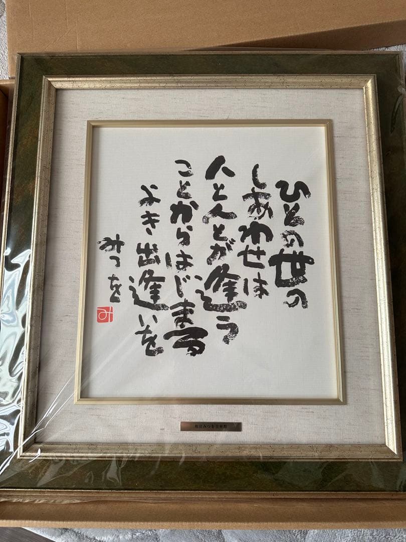 相田みつを　書道作品 ひとの世のしあわせは