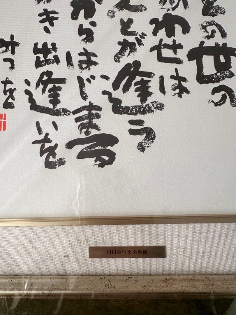 相田みつを　書道作品 ひとの世のしあわせは