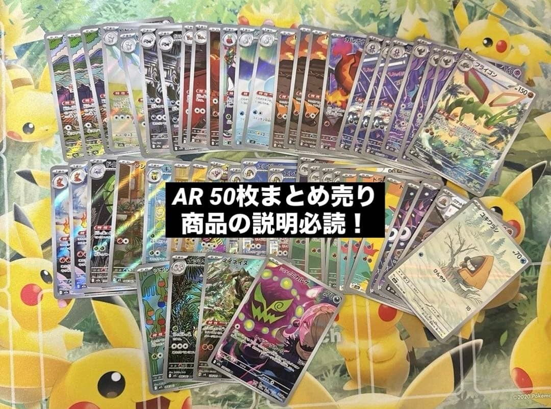 ポケモンカード AR 50枚まとめ売り ※商品の説明必読