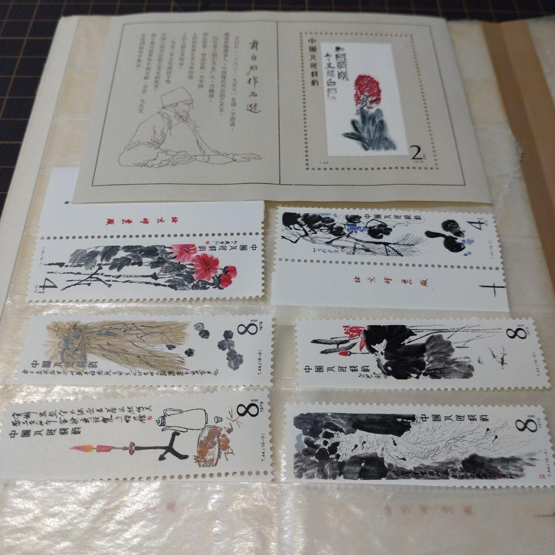 中国切手 T44m T44 斎白石作品選 小型シート 16種完 未使用