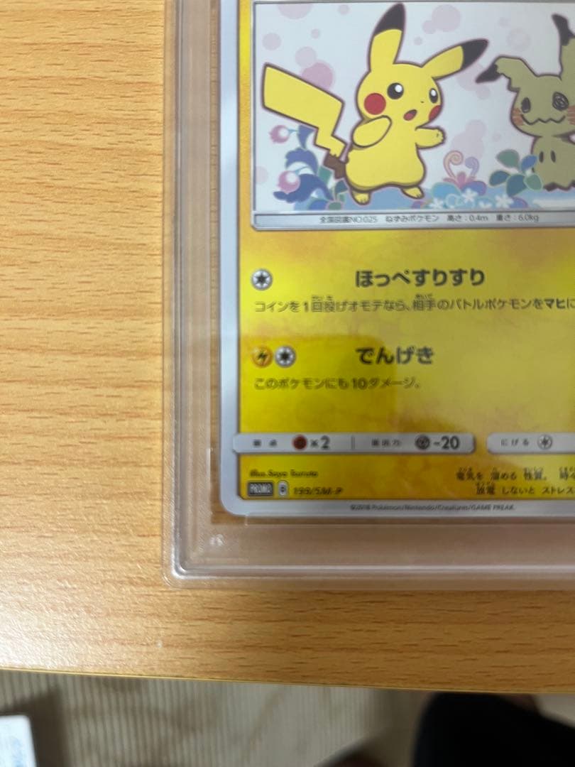 ピカチュウ ミミッキュだよ 199/SM-P プロモ PSA9 ポケモンカード