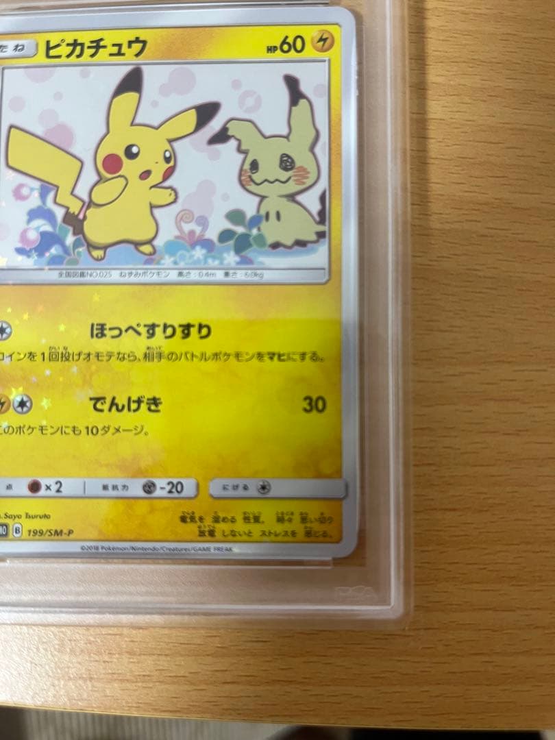 ピカチュウ ミミッキュだよ 199/SM-P プロモ PSA9 ポケモンカード