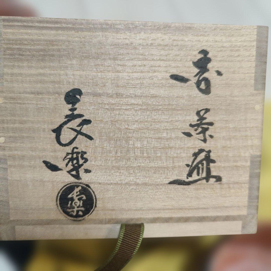 ２代小川長楽 赤茶碗 茶道具 喜寿の祝 100個限定の1個