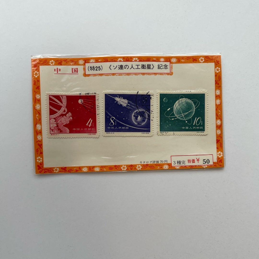 中国切手使用済4セット　《金魚》《菊》《民間玩具》《ソ連の人工衛星》