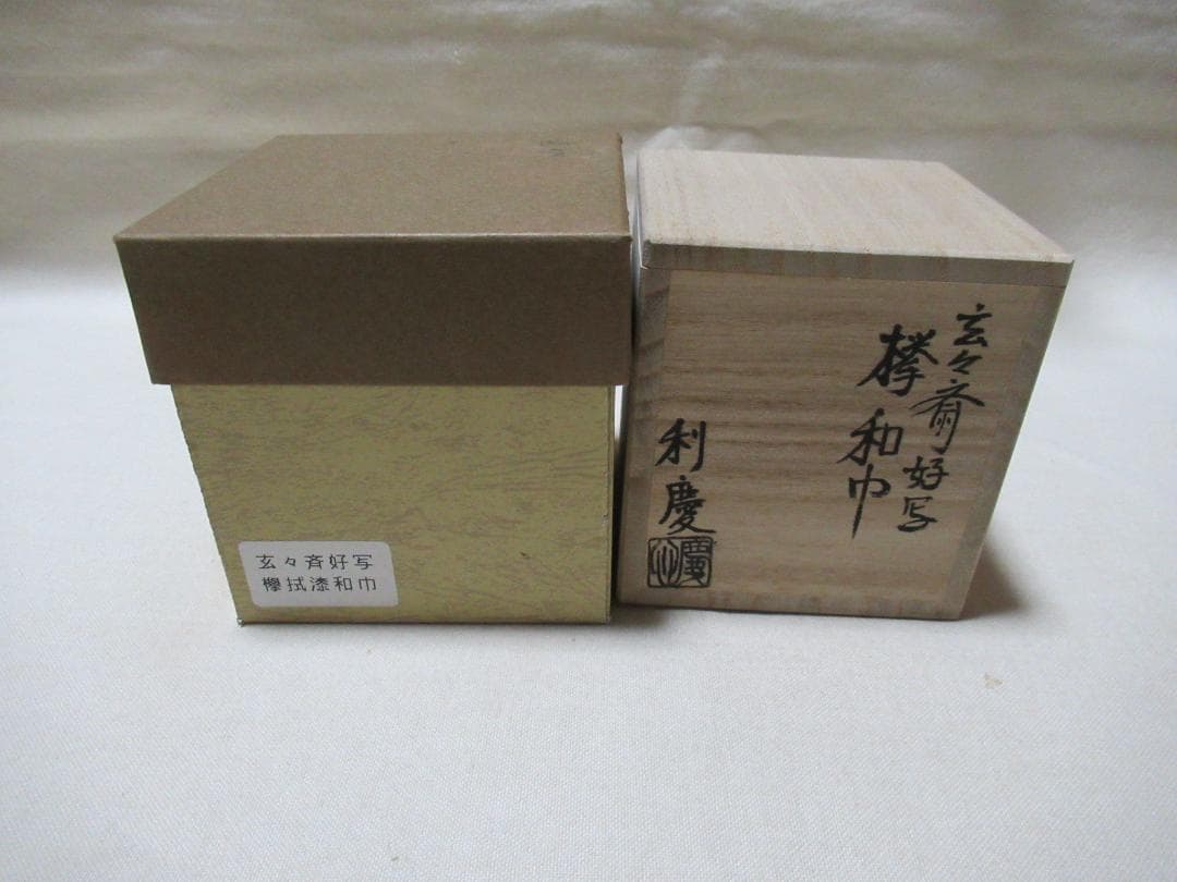 マミー　玄々斎写欅和巾　鵬雲斎好祥雲緞子和巾仕覆古ふくさ