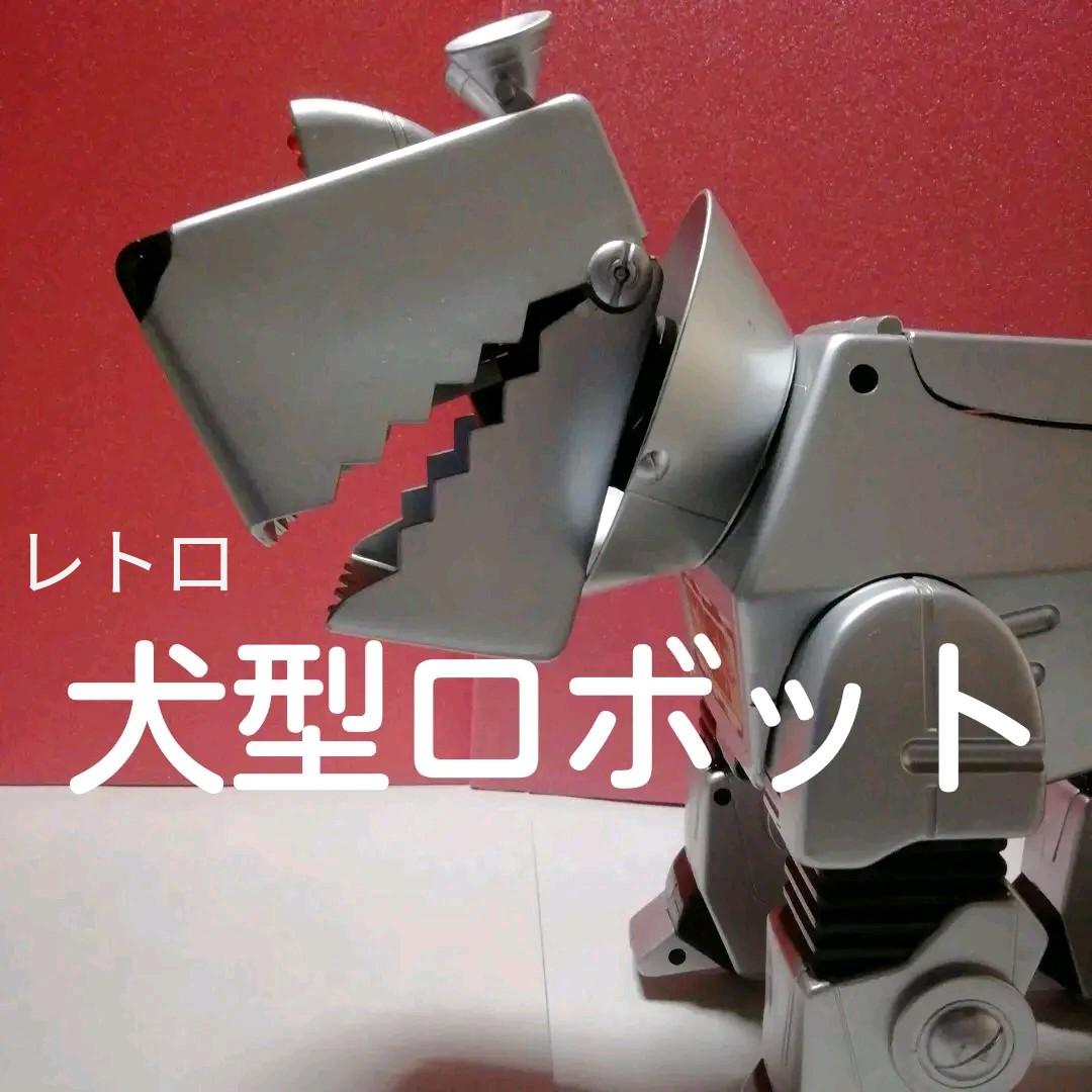 レトロドック型　動く吠える犬ロボットおもちゃ購入当時品