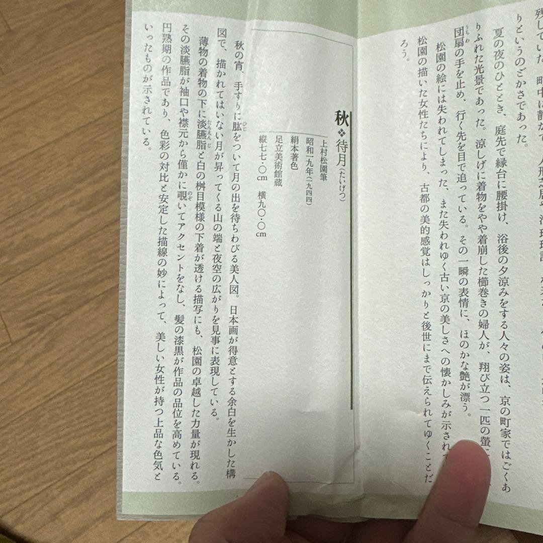 上村松園四季美人 《待月》