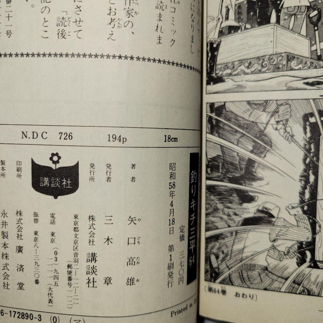 釣りキチ三平　64 65 巻