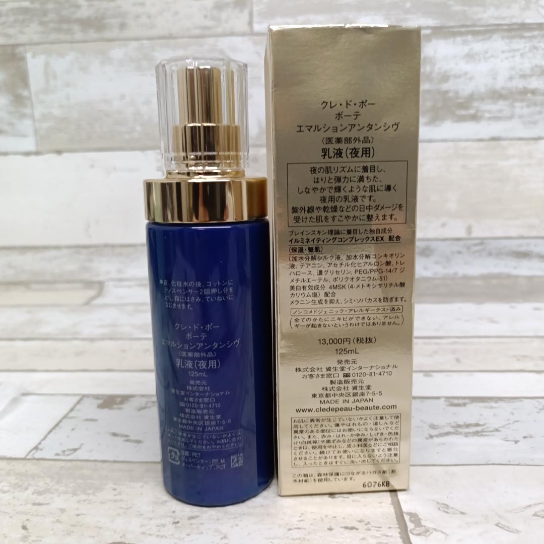 U25 クレ ド ポー ボーテ エマルジョンアンタンシヴ 乳液 夜用 125ｍL