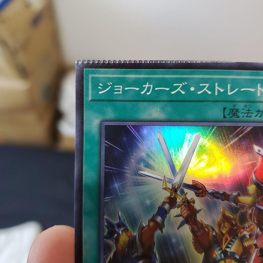 遊戯王　ジョーカーズストレート　スーパー　美品　パック閉じエラー　貴重