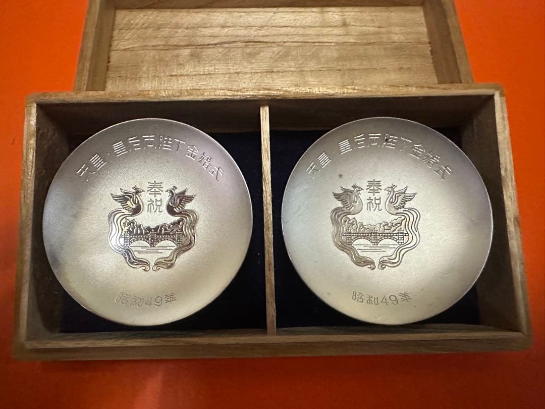 最終値下げ‼️天皇.皇后両陛下金婚式記念『純銀御盃２点セット』