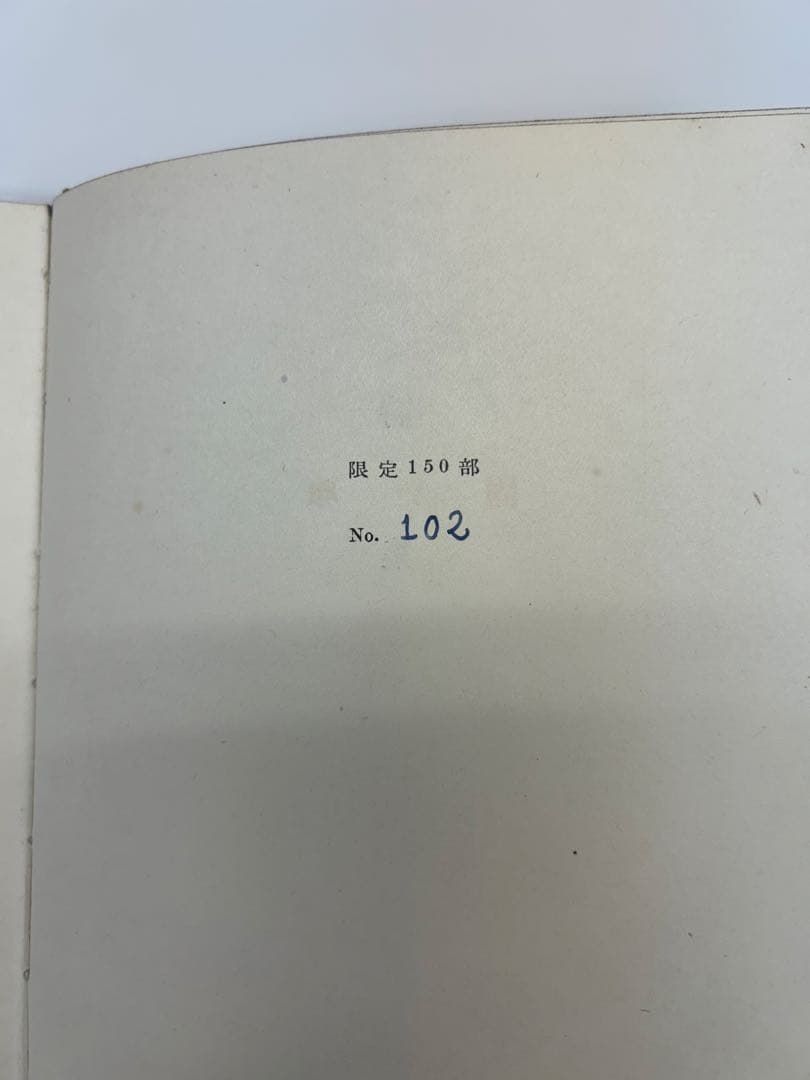 北園克衛　詩集　固い卵　限定150部　文芸汎論社　昭和16年発行　書店票