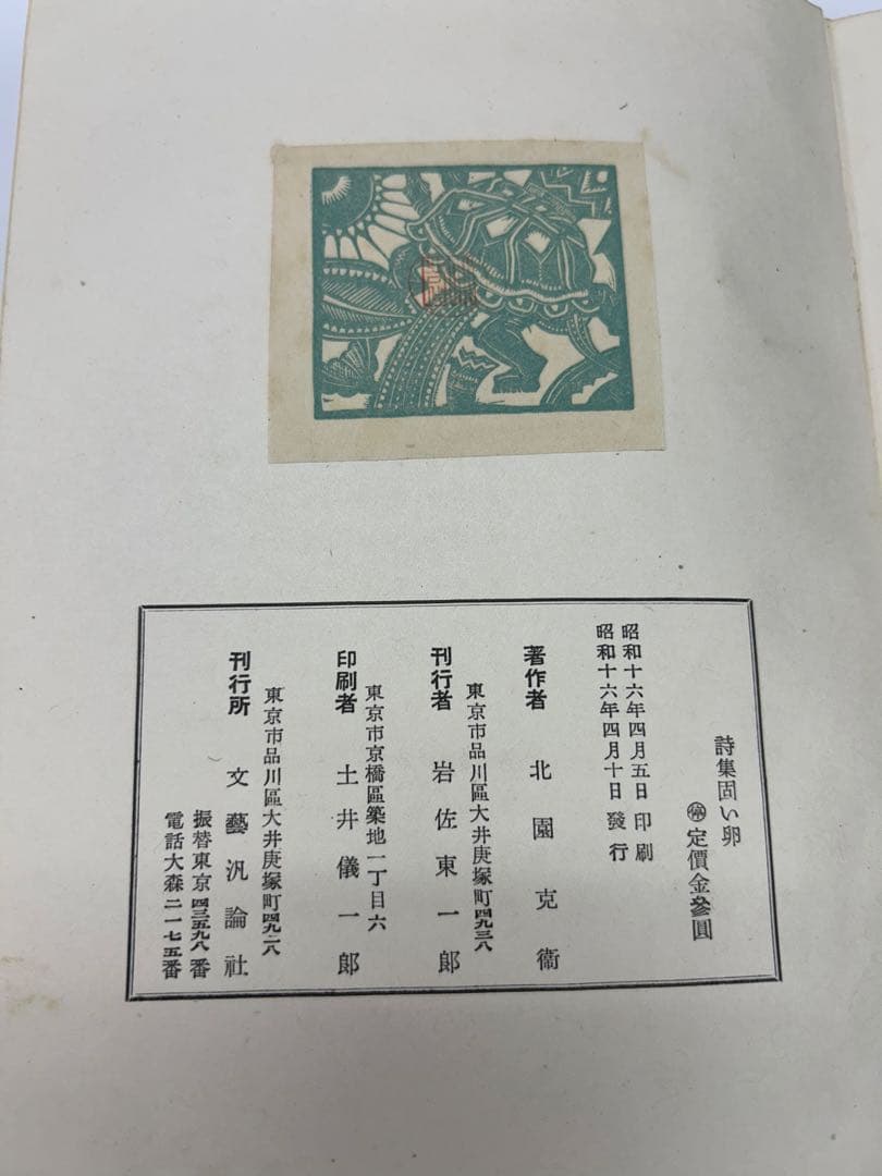 北園克衛　詩集　固い卵　限定150部　文芸汎論社　昭和16年発行　書店票