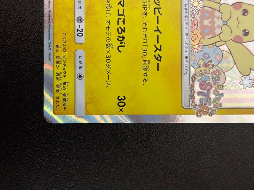 イースターのピカチュウ ポケモンカード