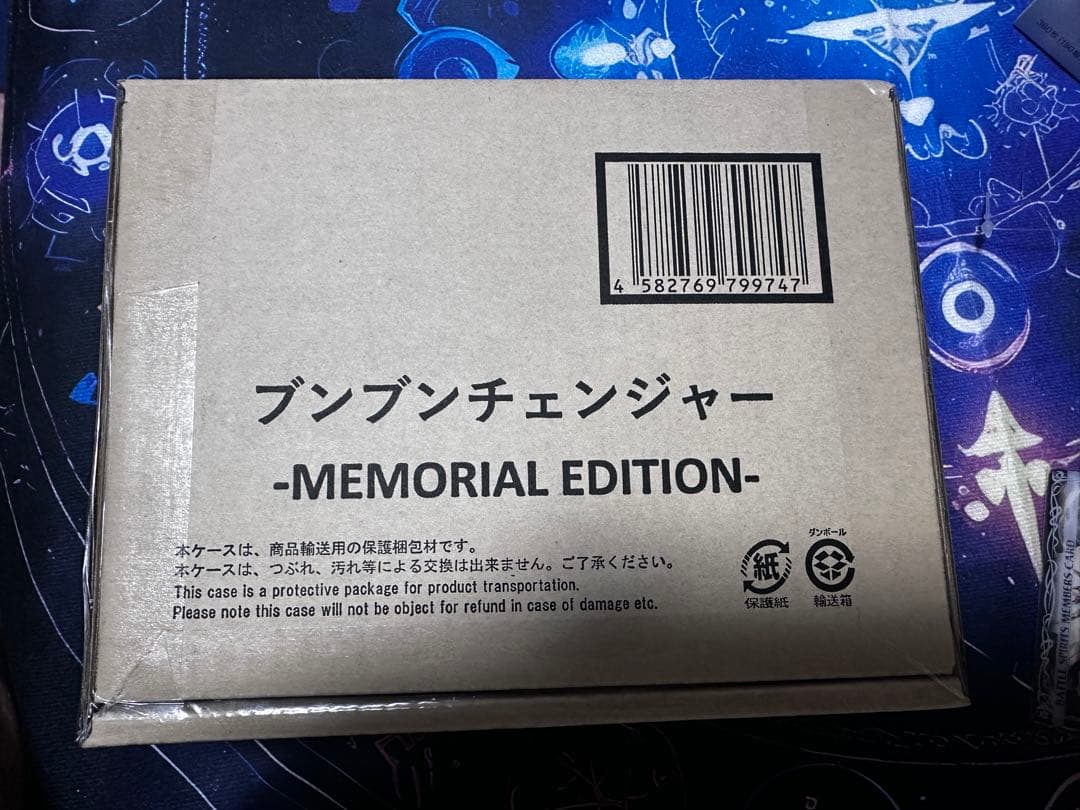 ブンブンチェンジャー -MEMORIAL EDITION-