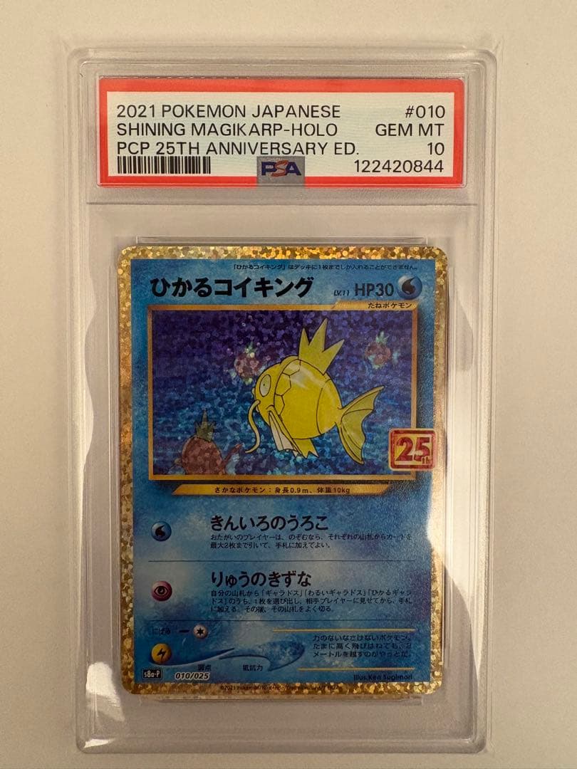 ひかるコイキング プロモカードパック 25th PSA10