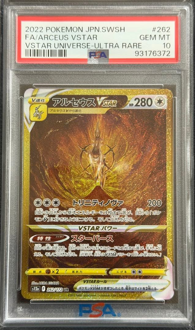 【PSA10】4連番ディアルガ・パルキア・ギラティナ・アルセウスVstar UR
