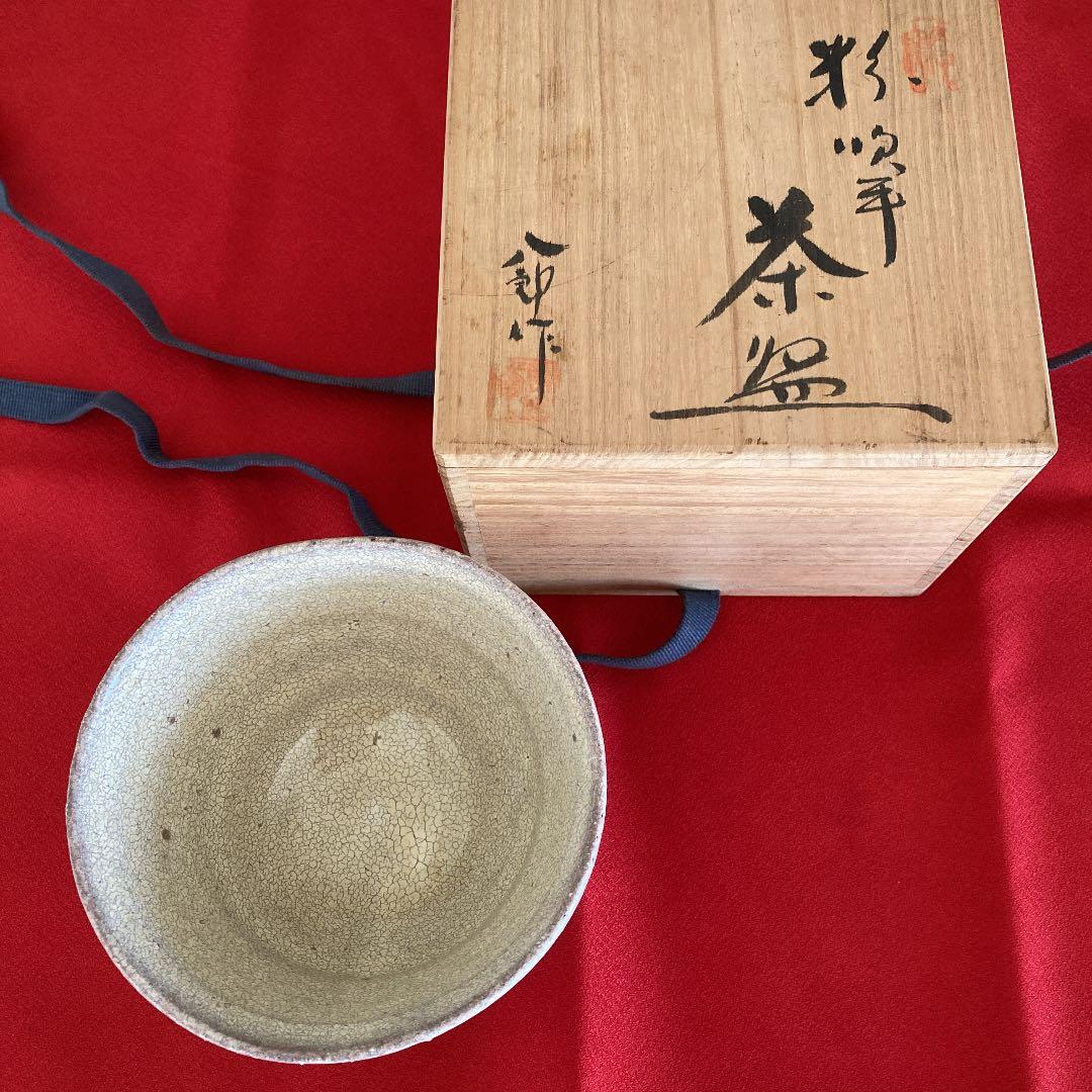 八郎作　粉吹手茶碗　新品未使用　桐箱入り
