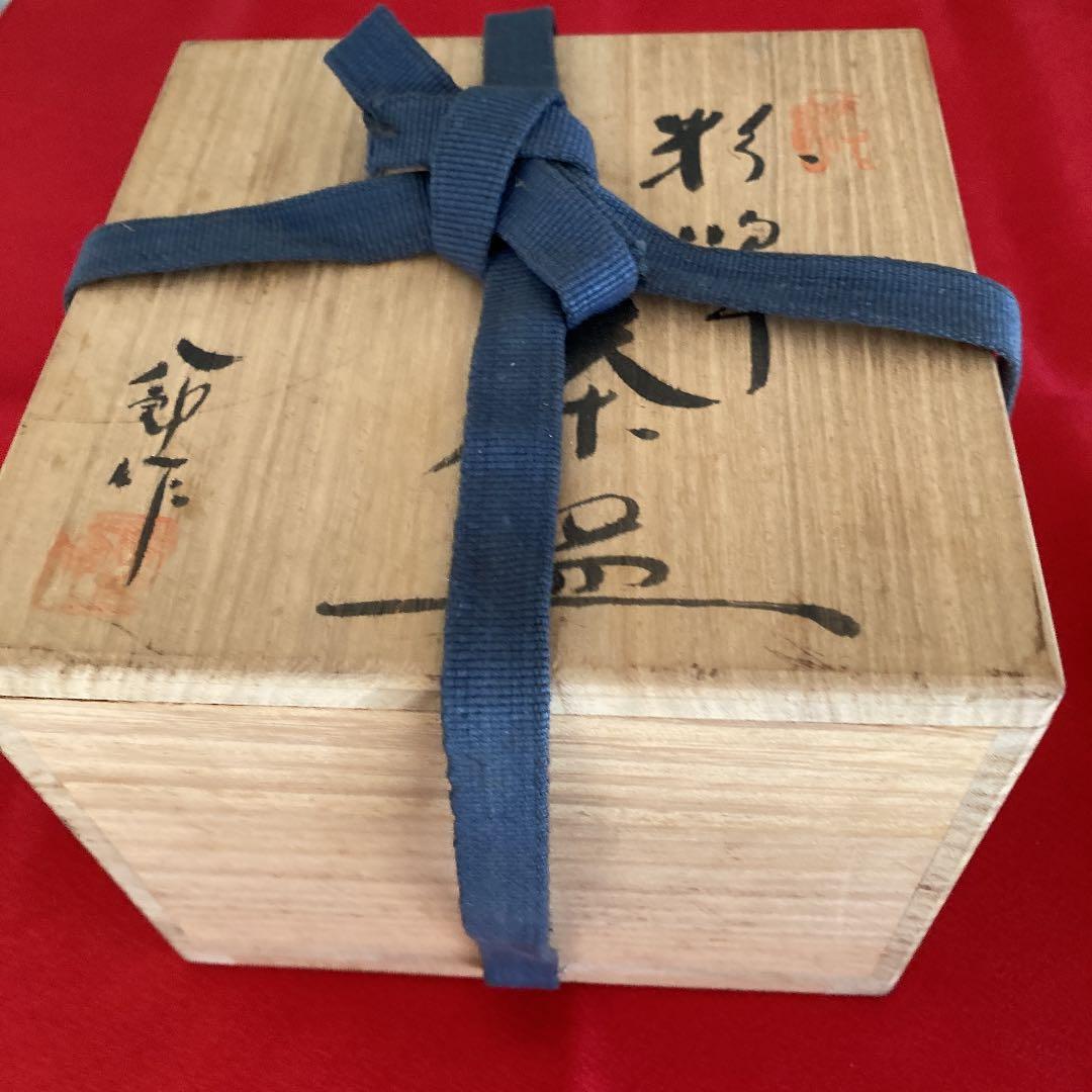 八郎作　粉吹手茶碗　新品未使用　桐箱入り