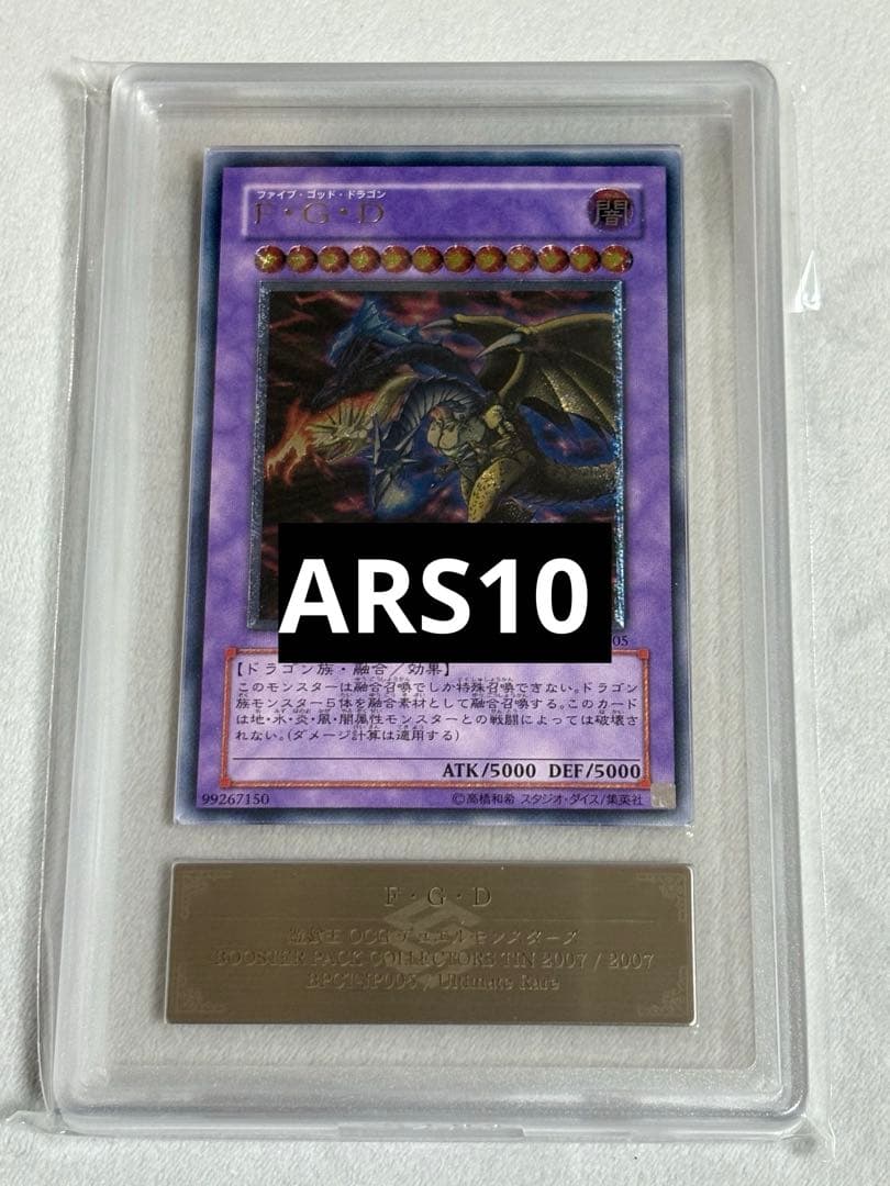 【ARS10】遊戯王　F・G・D　レリーフ
