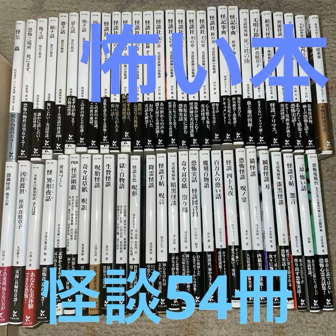 初版第一刷発行　怪談まとめ売り54冊竹書房文庫本　　加藤一　伊計翼　「忌」怖い話