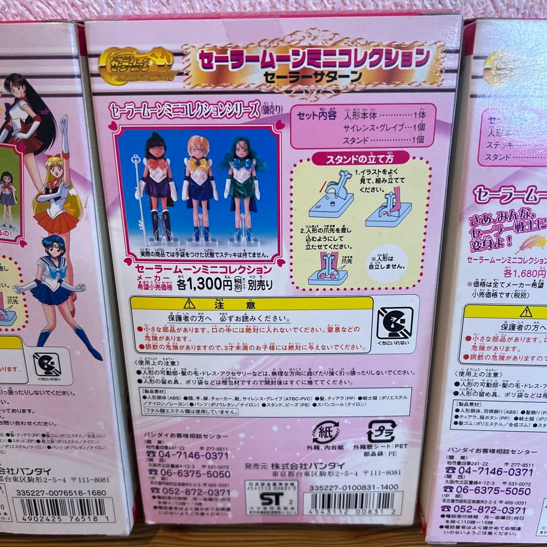 20年以上前　セーラームーンミニコレクション ５体セット