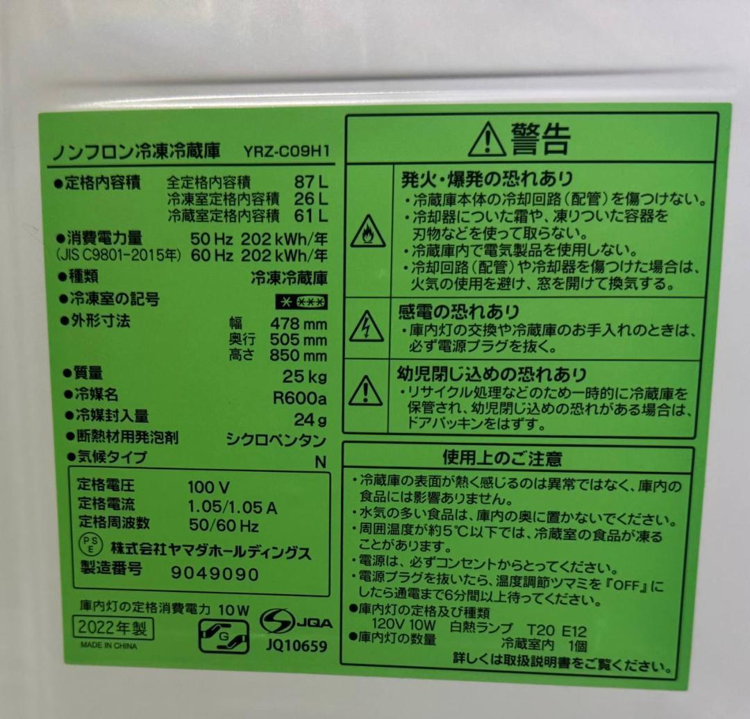 ヤマダセレクト ノンフロン冷凍冷蔵庫 YRZ-C09H1 2022年製 87L