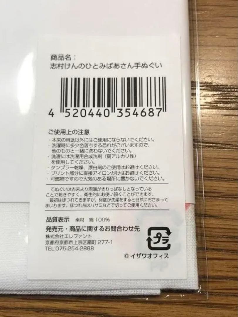 志村けんのひとみばあさん手ぬぐい